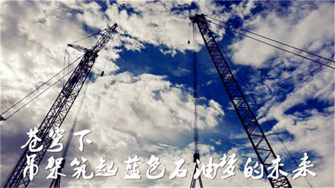 蓝色石油梦——苍穹下筑梦未来.jpg 蓝色石油梦——苍穹下筑梦未来.jpg