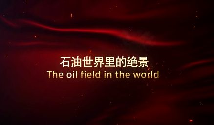 石油世界里的绝景