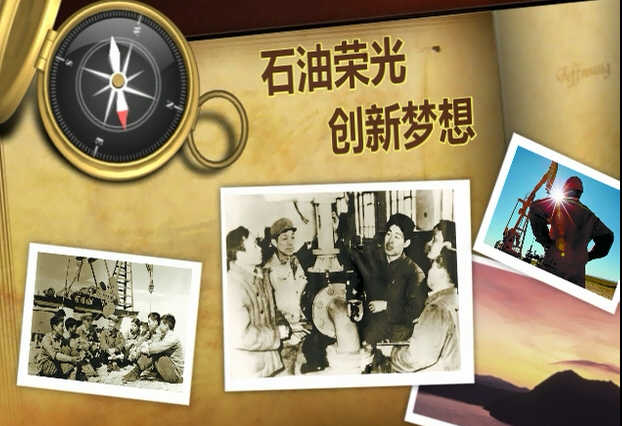 石油荣光，创新梦想