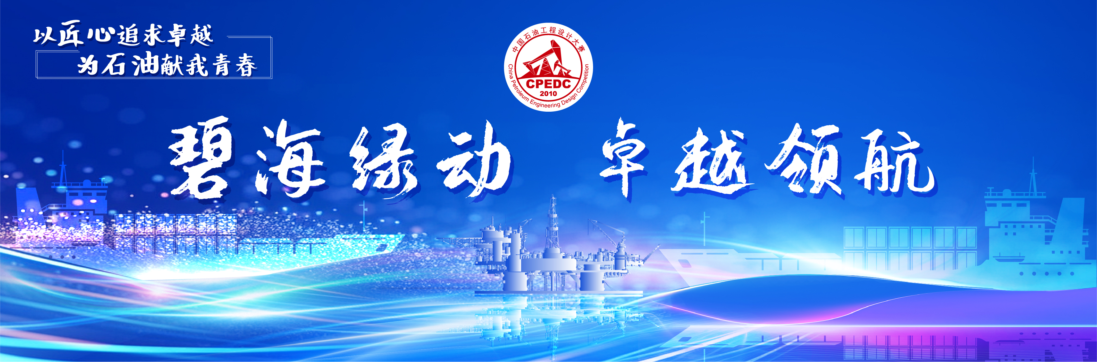 第十五届中国石油工程设计大赛